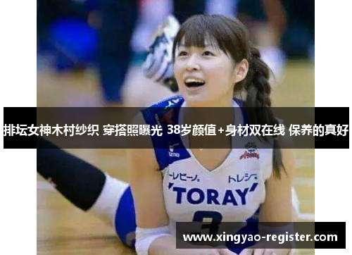 排坛女神木村纱织 穿搭照曝光 38岁颜值+身材双在线 保养的真好