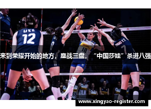 来到荣耀开始的地方，鏖战三盘，“中国莎娃”杀进八强