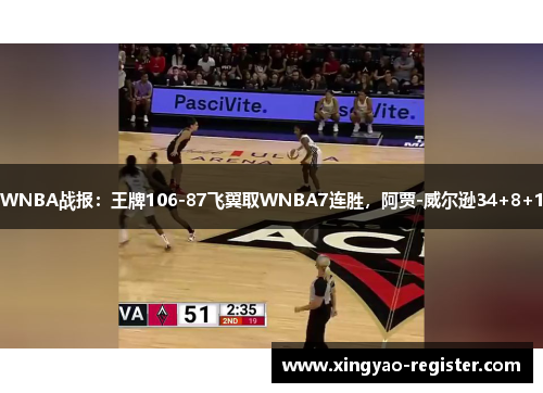 WNBA战报：王牌106-87飞翼取WNBA7连胜，阿贾-威尔逊34+8+1