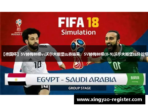 【德国杯】SV赫梅林根vs沃尔夫斯堡比赛结果：SV赫梅林根(0-9)沃尔夫斯堡比分战报