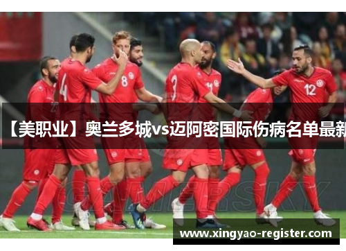 【美职业】奥兰多城vs迈阿密国际伤病名单最新